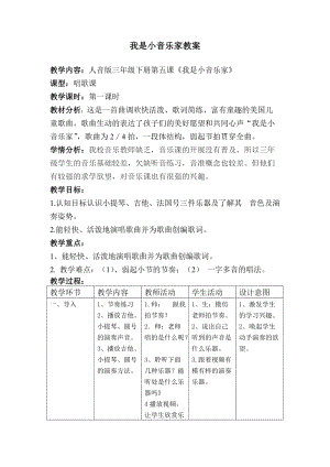 人音版三下音樂我是小音樂家教案（褚老師公開課教學設計）.doc