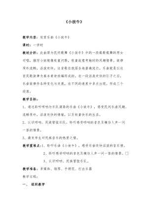 人音版三下音樂小放牛教案（章老師公開課教學(xué)設(shè)計(jì)）.doc