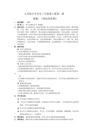 人音版三下音樂頑皮的杜鵑教案（葉老師公開課教學設計）.doc