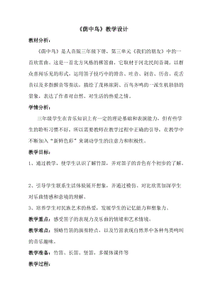 人音版三下音樂蔭中鳥教案（藍老師公開課教學設計）.doc