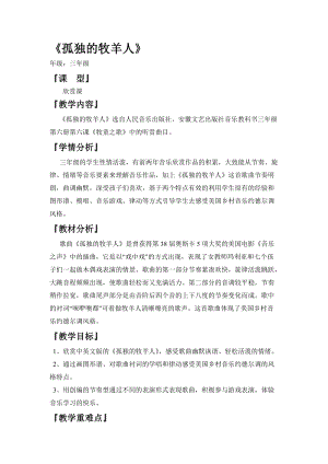 人音版三下音樂孤獨的牧羊人教案（黃老師公開課教學設計）.doc