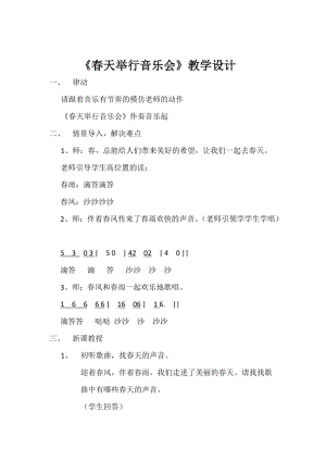 人音版三下音樂《春天舉行音樂會》教案（魏老師公開課教學設計）.docx