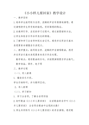 人音版三下音樂《小小羊兒要回家》教案（袁老師公開課教學(xué)設(shè)計）.doc
