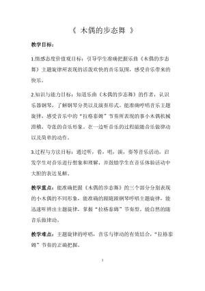 人音版三下音樂木偶的步態舞教案（靳老師公開課教學設計）.docx
