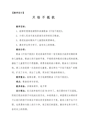 人音版三下音樂只怕不抵抗教案（顏老師公開課教學設計）.doc