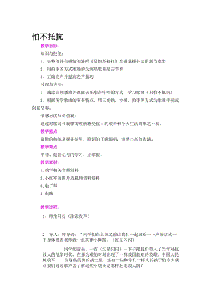人音版三下音樂只怕不抵抗教案（昝老師公開課教學設計）.docx