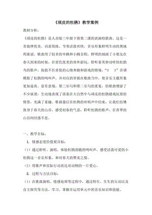 人音版三下音樂頑皮的杜鵑教案（薊老師公開課教學設計）.docx