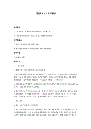 人音版三下音樂我愛米蘭教案（咸老師公開課教學設計）.docx