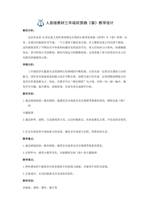 人音版三下音樂《春》教案（褚老師公開課教學(xué)設(shè)計）.docx