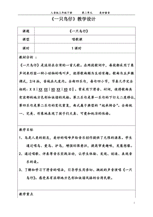 人音版三下音樂一只鳥仔教案（舒老師公開課教學(xué)設(shè)計）.doc
