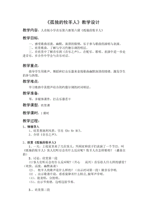 人音版三下音樂孤獨的牧羊人教案（孟老師公開課教學設計）.docx