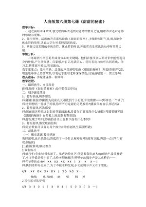 人音版三下音樂甜甜的秘密教案（武老師公開課教學(xué)設(shè)計(jì)）.docx