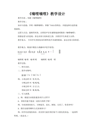人音版三下音樂《嘀哩嘀哩》教案（殷老師公開課教學(xué)設(shè)計）.doc