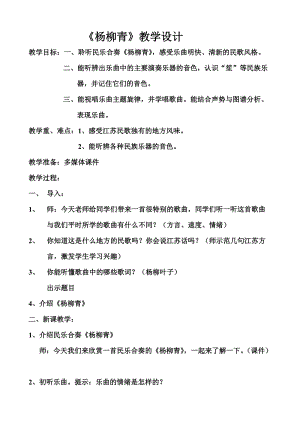 人音版三下音樂《楊柳青》教案（卞老師公開課教學(xué)設(shè)計）.doc