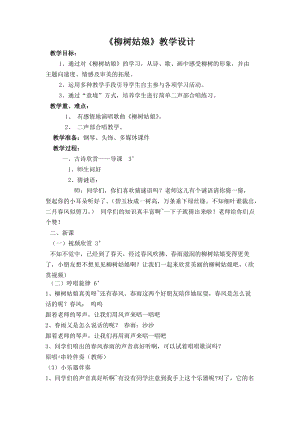人音版三下音樂柳樹姑娘教案（宣老師公開課教學(xué)設(shè)計(jì)）.docx