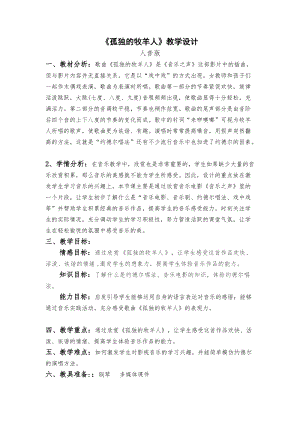 人音版三下音樂孤獨的牧羊人教案（穆老師公開課教學設計）.docx