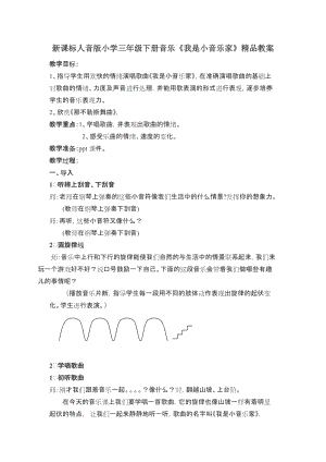 人音版三下音樂《我是小音樂家》教案（蒙老師公開課教學設計）.doc