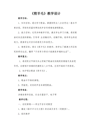 人音版三下音樂《剪羊毛》教案（季老師公開課教學設計）.doc