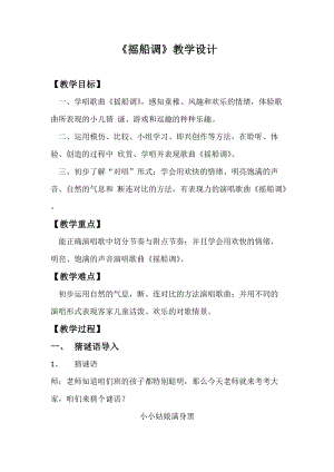 人音版三下音樂《搖船調》教案（毛老師公開課教學設計）.docx
