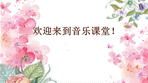 人音版三年級下冊音樂7《飛來的花瓣》課件（安徽市級公開課）.pptx