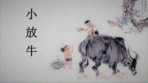 人音版三年級(jí)下冊(cè)音樂6小放牛課件（安徽市級(jí)公開課）.pptx