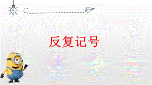 人音版三年級(jí)下冊音樂2反復(fù)跳越記號(hào)、發(fā)聲練習(xí)課件（廣東省市級(jí)公開課）.pptx