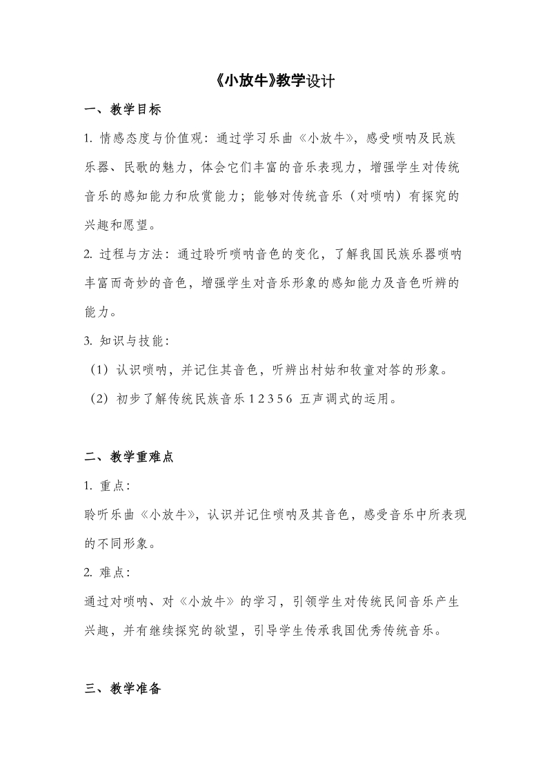 人音版三年級(jí)下冊(cè)音樂6小放牛課件+教案（安徽市級(jí)公開課）.rar