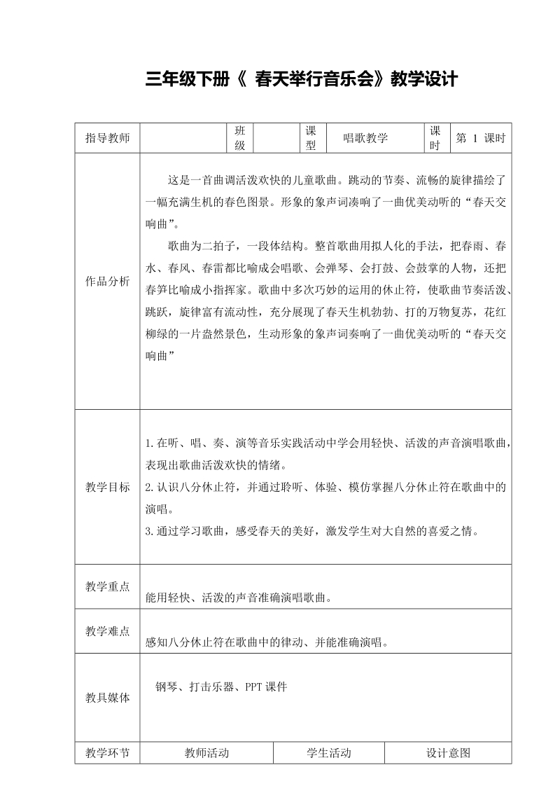 人音版三年級下冊音樂4《春天舉行音樂會》課件+教案（天津部級公開課）.rar