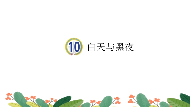 新青島版六年級(jí)上冊(cè)科學(xué)第10課《白天和黑夜》課件+視頻素材.rar