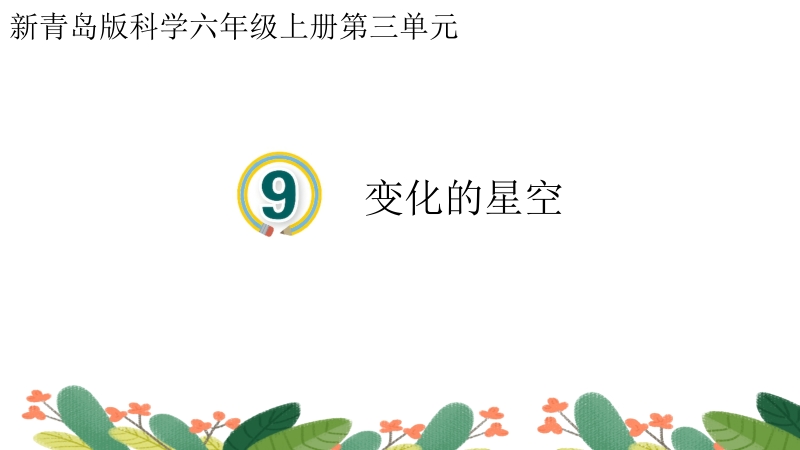 新青島版六年級(jí)上冊(cè)科學(xué)第9課《變化的星空》課件+視頻素材.rar