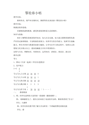 人音版四年級下冊音樂《鄂倫春小唱》教案（錢老師公開課教學設計）.doc