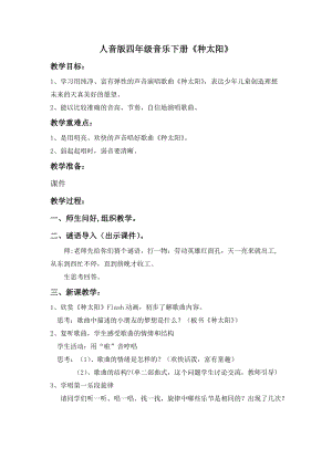 人音版四年級(jí)下冊(cè)音樂(lè)演唱種太陽(yáng)教案（安老師公開(kāi)課教學(xué)設(shè)計(jì)）.doc