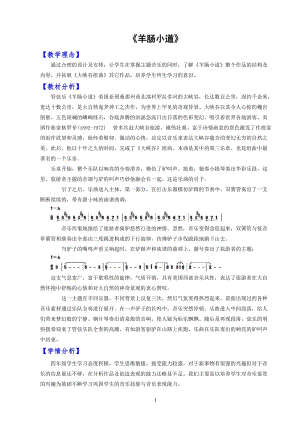人音版四年級(jí)下冊(cè)音樂(lè)聆聽(tīng)《羊腸小道》教案（戴老師公開(kāi)課教學(xué)設(shè)計(jì)）.doc