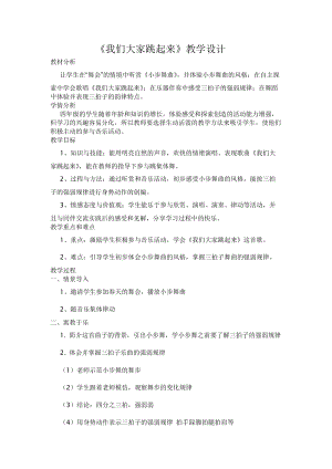 人音版四年級下冊音樂演唱《我們大家跳起來》教案（富老師公開課教學(xué)設(shè)計）.doc