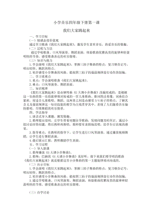 人音版四年級下冊音樂演唱《我們大家跳起來》教案（羿老師公開課教學設計）.docx