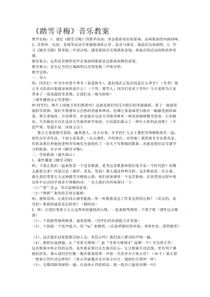 人音版四年級(jí)下冊(cè)音樂(lè)踏雪尋梅》教案（藍(lán)老師公開(kāi)課教學(xué)設(shè)計(jì)）.doc