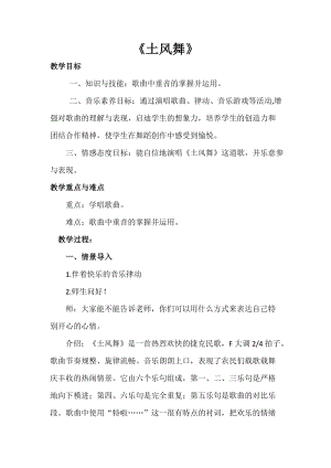 人音版四年級下冊音樂演唱《土風舞》教案（於老師公開課教學設計）.docx