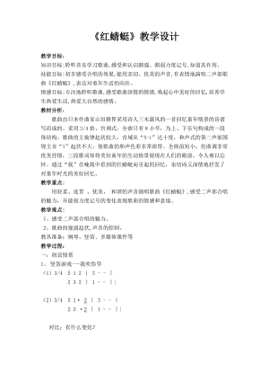 人音版四年級下冊音樂演唱《紅蜻蜓》教案（莫老師公開課教學設計）.doc
