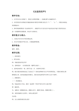 人音版四年級(jí)下冊(cè)音樂(lè)演唱《友誼的回聲》教案（柳老師公開(kāi)課教學(xué)設(shè)計(jì)）.doc