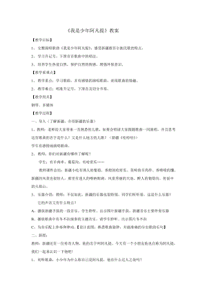人音版四年級下冊音樂演唱《我是少年阿凡提》教案（車?yán)蠋煿_課教學(xué)設(shè)計）.doc