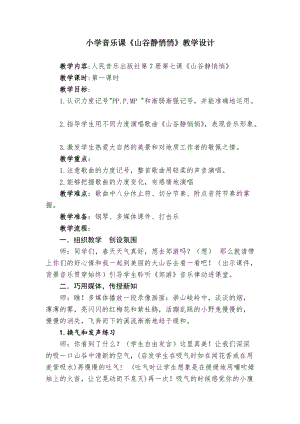 人音版四年級下冊音樂演唱《山谷靜悄悄》教案（滑老師公開課教學設計）.doc