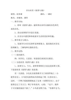 人音版四年級下冊音樂聆聽《彼得與狼》教案（衛老師公開課教學設計）.docx