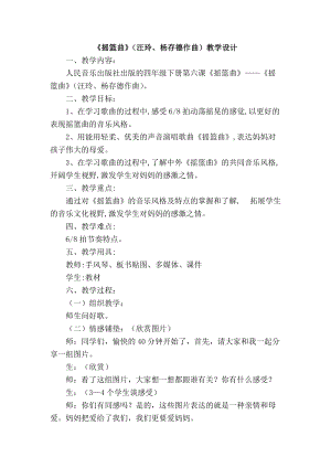 人音版四年級下冊音樂演唱《搖籃曲（張友珊詞 汪…》教案（郎老師公開課教學(xué)設(shè)計）.doc