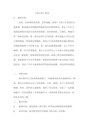 人音版四年級(jí)下冊(cè)音樂(lè)演唱種太陽(yáng)教案（鄔老師公開(kāi)課教學(xué)設(shè)計(jì)）.doc