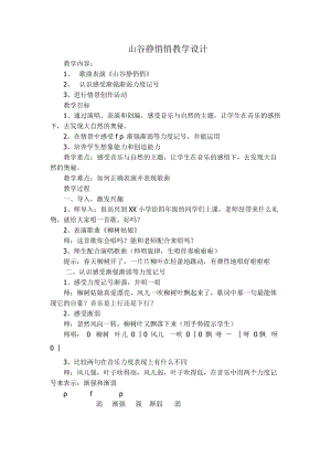 人音版四年級(jí)下冊(cè)音樂演唱《山谷靜悄悄》教案（崔老師公開課教學(xué)設(shè)計(jì)）.doc