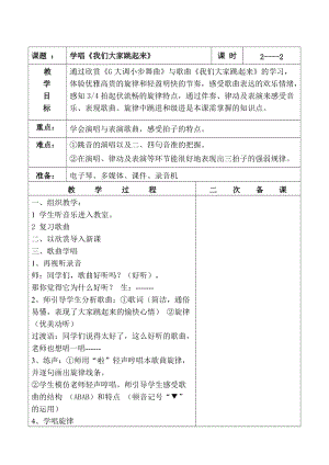 人音版四年級下冊音樂演唱《我們大家跳起來》教案（糜老師公開課教學(xué)設(shè)計）.doc