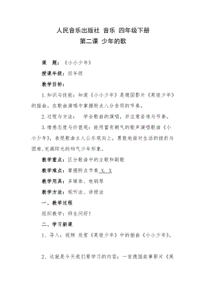 人音版四年級下冊音樂演唱《小小少年》教案（鄭老師公開課教學設計）.docx