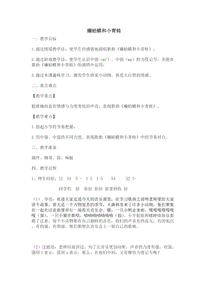 人音版四年級下冊音樂演唱癩蛤蟆和小青蛙教案（宣老師公開課教學設計）.docx