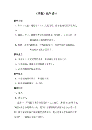 人音版四年級下冊音樂演唱采菱教案（高老師公開課教學設計）.doc