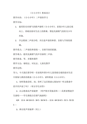 人音版四年級下冊音樂聆聽《小小少年》教案（伏老師公開課教學(xué)設(shè)計(jì)）.docx